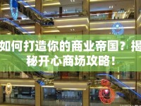 如何打造你的商業(yè)帝國？揭秘開心商場攻略！
