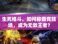 生死格斗，如何稱霸競技場，成為無敵王者？