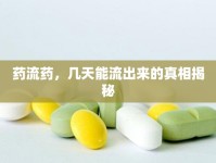 藥流藥，幾天能流出來的真相揭秘