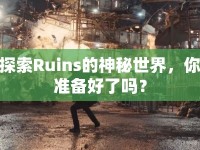 探索Ruins的神秘世界，你準備好了嗎？