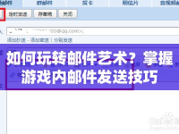 如何玩轉(zhuǎn)郵件藝術(shù)？掌握游戲內(nèi)郵件發(fā)送技巧