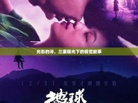 光影的詩，三重曝光下的視覺敘事