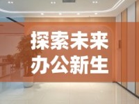 探索未來辦公新生態(tài)，釘釘官網(wǎng)最新消息全解析