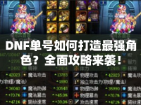 DNF單號(hào)如何打造最強(qiáng)角色？全面攻略來襲！