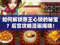 如何解鎖帝王心鎖的秘寶？后宮攻略漫畫揭曉！
