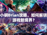 小明Brian攻略，如何解鎖游戲新境界？