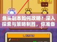 魚頭副本如何攻略？深入探索與策略制勝，你準備好了嗎？