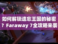 如何解鎖遺忘王國的秘密？Faraway 7全攻略來襲！