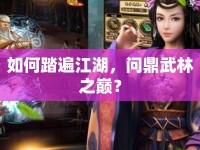 如何踏遍江湖，問鼎武林之巔？