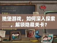 地堡游戲，如何深入探索，解鎖隱藏關(guān)卡？