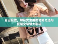 夏日綻放，解鎖女主播的時尚之選與夏裝女裝魅力密碼