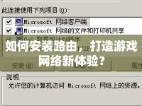 如何安裝路由，打造游戲網(wǎng)絡(luò)新體驗(yàn)？