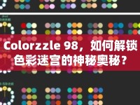 Colorzzle 98，如何解鎖色彩迷宮的神秘奧秘？
