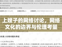 上嫂子的網(wǎng)絡(luò)討論，網(wǎng)絡(luò)文化的邊界與倫理考量