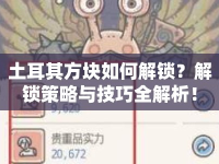 土耳其方塊如何解鎖？解鎖策略與技巧全解析！