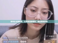 常州女主播悠悠，以聲音溫暖城市，編織網(wǎng)絡(luò)夢想