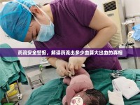 藥流安全警報(bào)，解讀藥流出多少血算大出血的真相