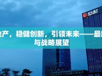 龍光地產(chǎn)，穩(wěn)健創(chuàng)新，引領(lǐng)未來(lái)——最新動(dòng)態(tài)與戰(zhàn)略展望