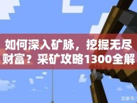 如何深入礦脈，挖掘無盡財富？采礦攻略1300全解析！