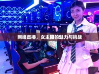 網(wǎng)絡直播，女主播的魅力與挑戰(zhàn)