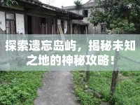 探索遺忘島嶼，揭秘未知之地的神秘攻略！