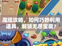 魔塔攻略，如何巧妙利用道具，解鎖無(wú)盡寶藏？