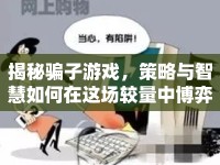 揭秘騙子游戲，策略與智慧如何在這場較量中博弈？