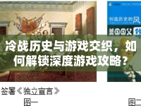 冷戰(zhàn)歷史與游戲交織，如何解鎖深度游戲攻略？