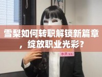 雪梨如何轉職解鎖新篇章，綻放職業(yè)光彩？