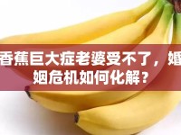 香蕉巨大癥老婆受不了，婚姻危機如何化解？