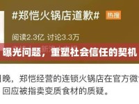 曝光問題，重塑社會(huì)信任的契機(jī)