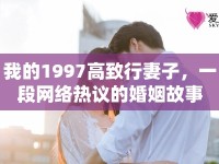 我的1997高致行妻子，一段網(wǎng)絡(luò)熱議的婚姻故事