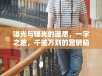 曝光與曝光的迷思，一字之差，千差萬別的營(yíng)銷陷阱