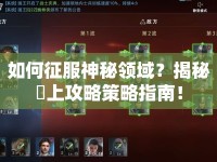 如何征服神秘領(lǐng)域？揭秘黒上攻略策略指南！