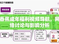 香蕉成年福利視頻導(dǎo)航，網(wǎng)絡(luò)討論與影響分析