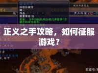 正義之手攻略，如何征服游戲？