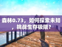森林0.73，如何探索未知，挑戰(zhàn)生存極限？