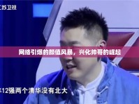 網(wǎng)絡(luò)引爆的顏值風(fēng)暴，興化帥哥的崛起