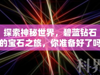 探索神秘世界，碧藍(lán)鉆石的寶石之旅，你準(zhǔn)備好了嗎？