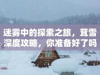 迷霧中的探索之旅，茸雪深度攻略，你準(zhǔn)備好了嗎？