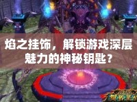 焰之掛飾，解鎖游戲深層魅力的神秘鑰匙？