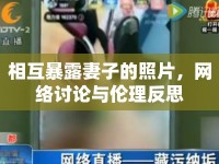 相互暴露妻子的照片，網(wǎng)絡(luò)討論與倫理反思