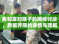 我和寡婦嫂子的網(wǎng)絡(luò)討論，跨越界限的親情與理解