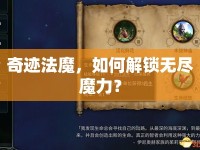 奇跡法魔，如何解鎖無盡魔力？