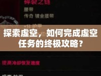 探索虛空，如何完成虛空任務的終極攻略？