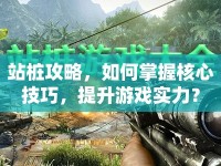 站樁攻略，如何掌握核心技巧，提升游戲?qū)嵙Γ? />									</div>
			</a>
			<div   id=
