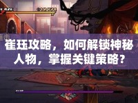 崔玨攻略，如何解鎖神秘人物，掌握關(guān)鍵策略？