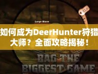 如何成為DeerHunter狩獵大師？全面攻略揭秘！