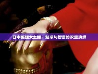 日本狐貍女主播，魅惑與智慧的雙重演繹