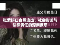 張紫妍口食照流出，社會影響與法律責任的深刻反思